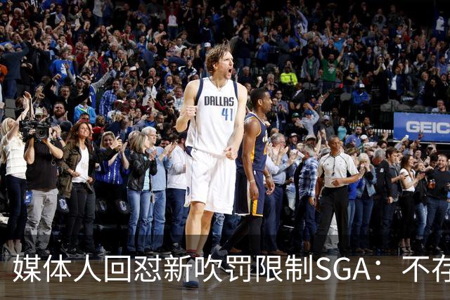 媒体人回怼"新吹罚限制SGA"：不存在的，中距离恐怖如斯