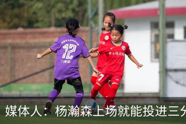 媒体人：杨瀚森上场就能投进三分 说明今天做的赛前准备是到位的