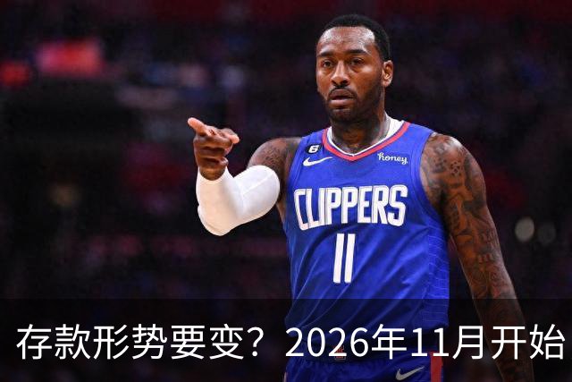存款形势要变？2026年11月开始，银行存钱利率，或将迎来全新变化