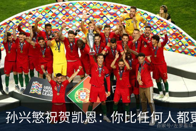 孙兴慜祝贺凯恩：你比任何人都更配得上，祝贺你我的搭档