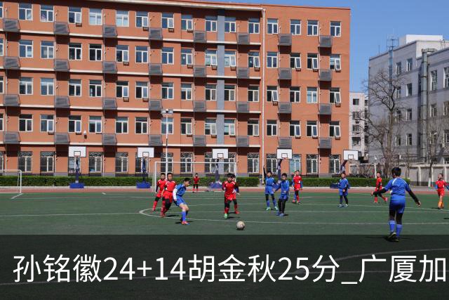 孙铭徽24+14胡金秋25分 广厦加时险胜北控