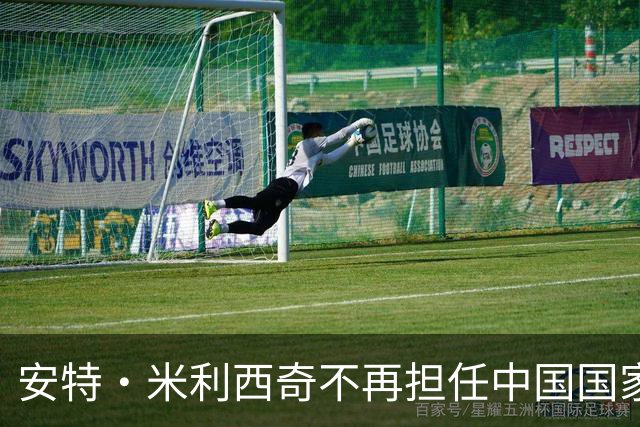 安特·米利西奇不再担任中国国家女子足球队主教练