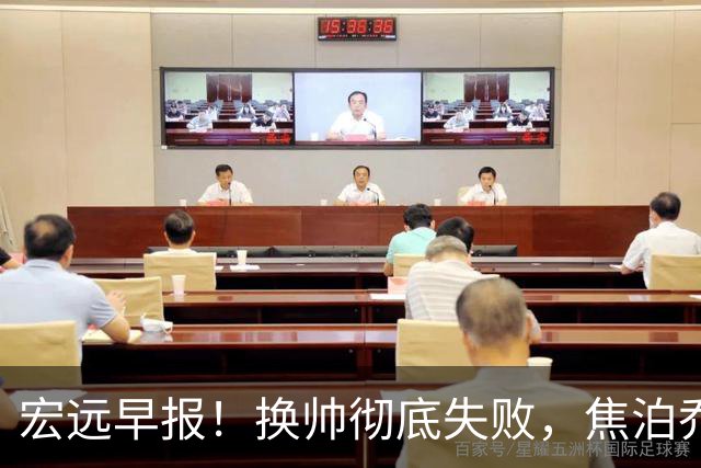 宏远早报！换帅彻底失败，焦泊乔伤情报告出炉，徐杰被弃用！