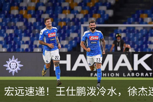 宏远速递！王仕鹏泼冷水，徐杰连怼球迷，胡明轩CBA第一人！