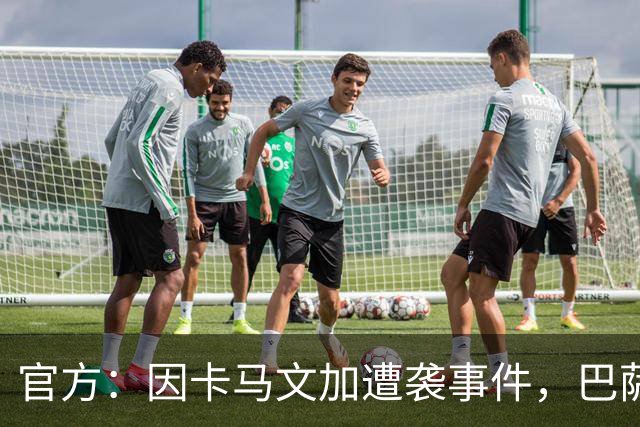 官方：因卡马文加遭袭事件，巴萨对阿拉维斯关闭部分助威看台