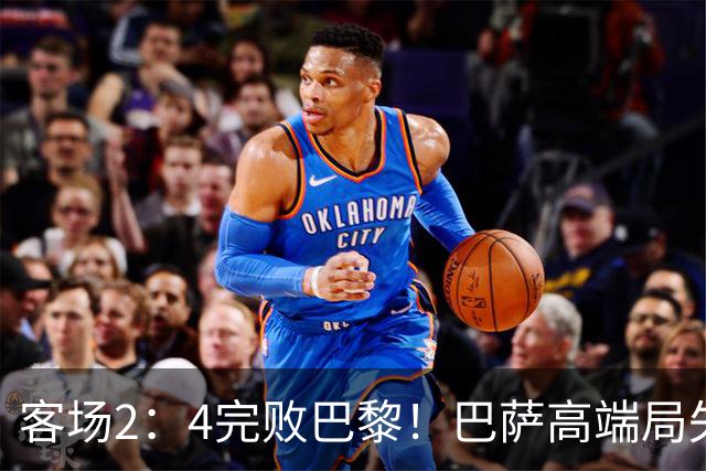 客场2：4完败巴黎！巴萨高端局失利，都怪亚马尔两次失误？