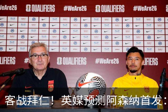 客战拜仁！英媒预测阿森纳首发：马杜埃凯出战，赖斯搭档斯凯利