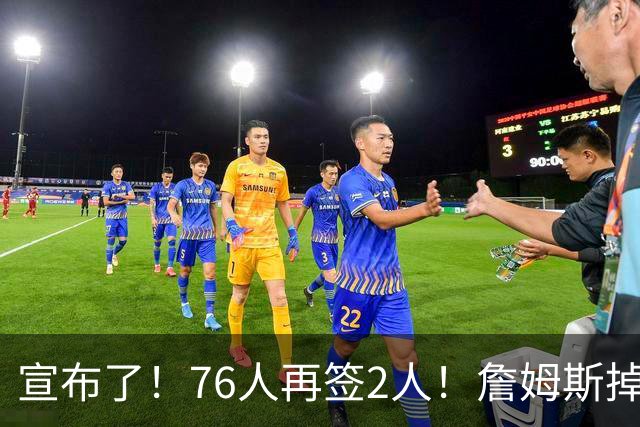 宣布了！76人再签2人！詹姆斯掉至联盟第20名...
