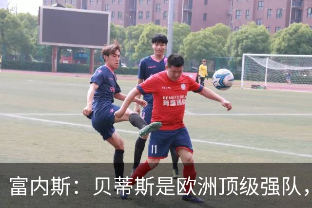 富内斯：贝蒂斯是欧洲顶级强队，马拉加将放手一搏