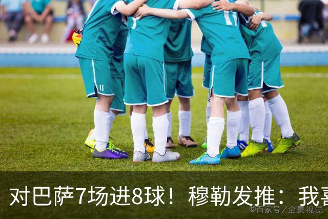 对巴萨7场进8球！穆勒发推：我喜欢踢巴萨