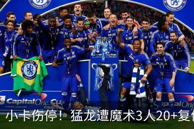 小卡伤停！猛龙遭魔术3人20+复仇 巴恩斯41+5+5赛季新高