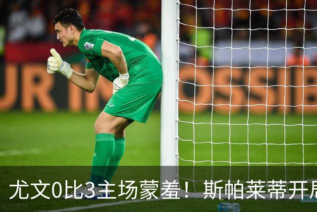 尤文0比3主场蒙羞！斯帕莱蒂开局还不如图多尔，球迷梦想孔蒂回归