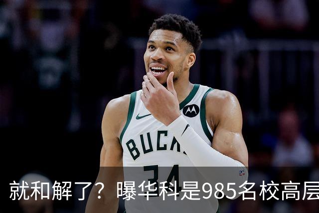 就和解了？曝华科是985名校高层只能劝和 女篮国手这打白挨了吗