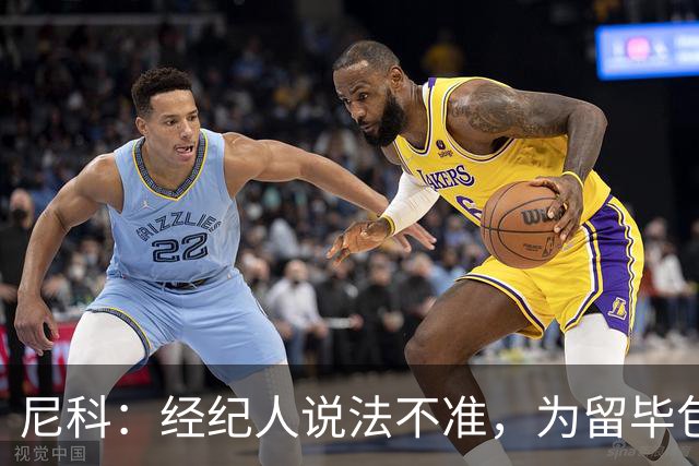 尼科：经纪人说法不准，为留毕包拒绝巴黎、阿森纳等队