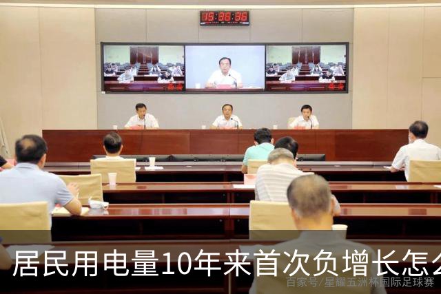 居民用电量10年来首次负增长怎么看？网友：人口少了，不看电视了，怎么会涨？