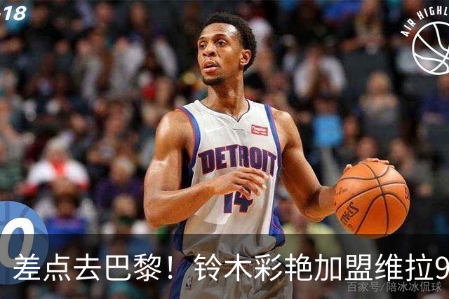 差点去巴黎！铃木彩艳加盟维拉9场4零封，身价3000万扑救出球全能