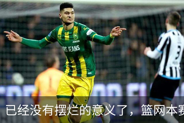 已经没有摆烂的意义了，篮网本赛季的目标就是尽可能多拿下胜利？