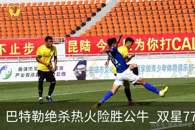 巴特勒绝杀热火险胜公牛 双星77分森林狼大胜