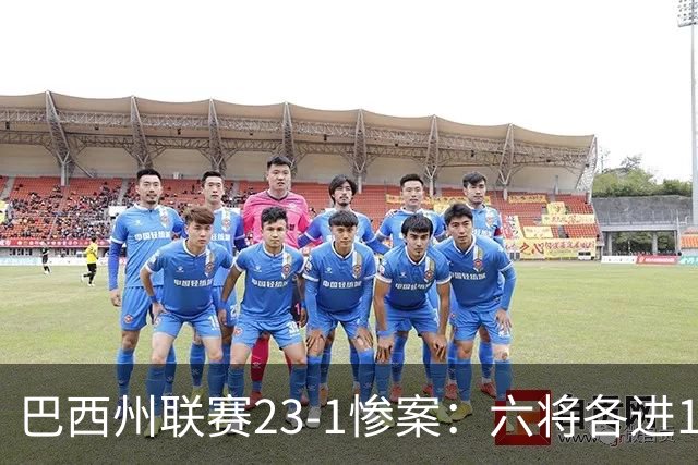 巴西州联赛23-1惨案：六将各进1球