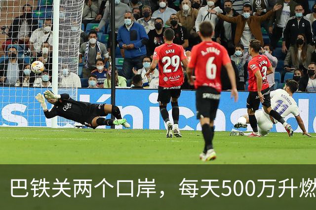 巴铁关两个口岸，每天500万升燃油断流，伊朗只说“技术问题”