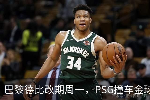 巴黎德比改期周一，PSG撞车金球奖典礼