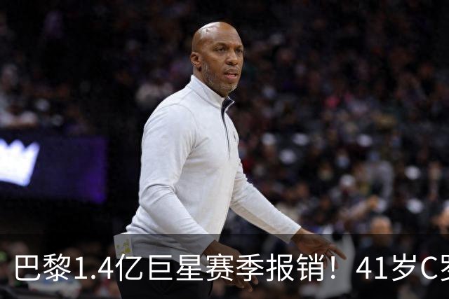 巴黎1.4亿巨星赛季报销！41岁C罗现身评论区安慰：我懂这种感觉