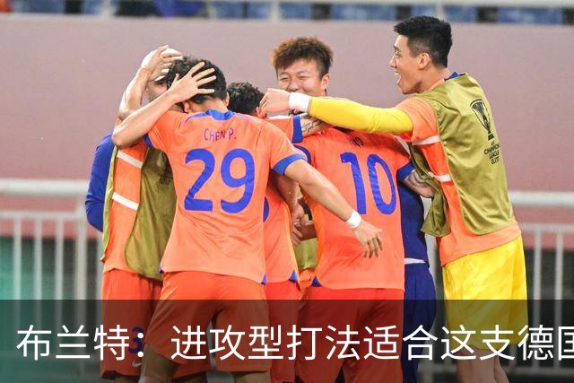 布兰特：进攻型打法适合这支德国队；是否入选国家队都会关注