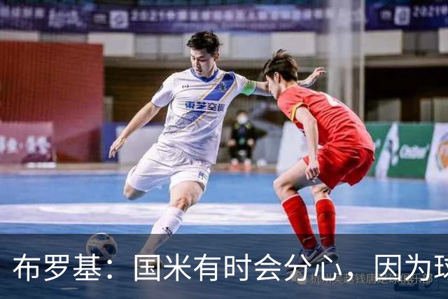 布罗基：国米有时会分心，因为球员认为队友很强会帮自己化解难题
