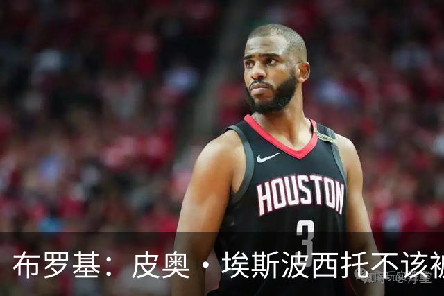 布罗基：皮奥·埃斯波西托不该被批评，他在国米也是首发级球员