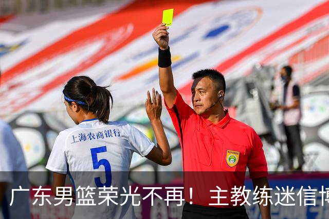 广东男篮荣光不再！主教练迷信博日奇，徐杰胡明轩状态下滑，内线成软肋