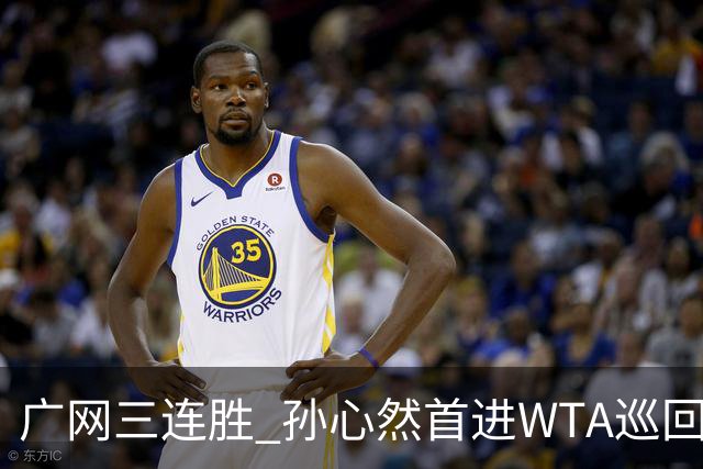 广网三连胜 孙心然首进WTA巡回赛四强