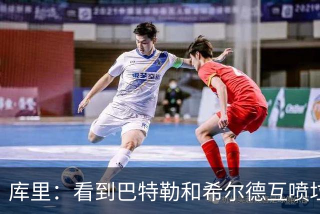 库里：看到巴特勒和希尔德互喷垃圾话 我就知道他想借此缓解痛苦