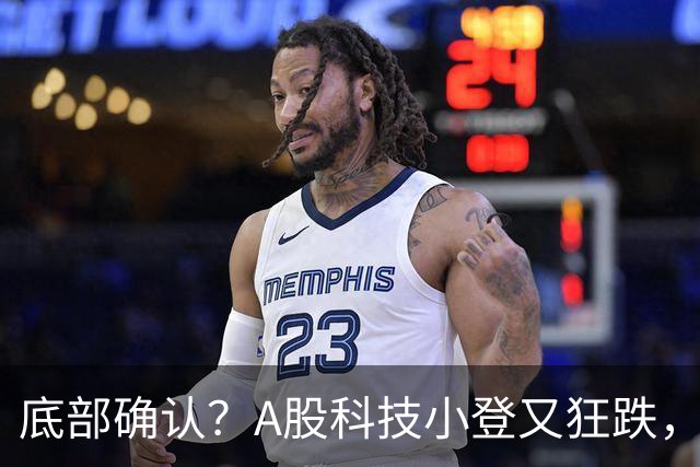 底部确认？A股科技小登又狂跌，覆铜板大牛股直接摁死跌停，发生了什么