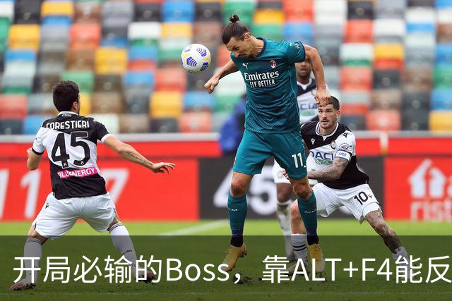 开局必输的Boss，靠ALT+F4能反复重打？这奖励值不值