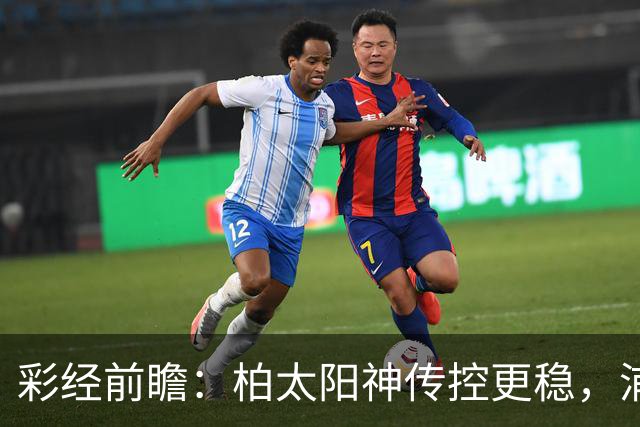彩经前瞻：柏太阳神传控更稳，浦和红钻五连胜遭遇周中加时消耗