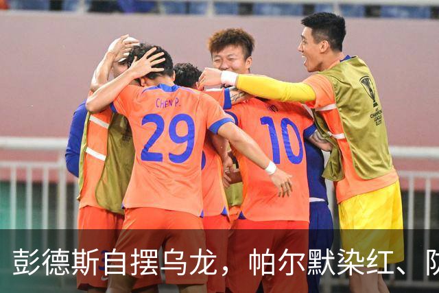 彭德斯自摆乌龙，帕尔默染红、防线出错，切尔西主场不敌热刺