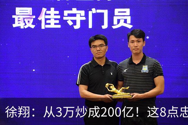 徐翔：从3万炒成200亿！这8点忠告，新手看不明白，老手看完感慨
