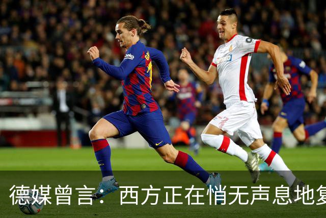 德媒曾言：西方正在悄无声息地复制着“中国模式”，几乎没人注意