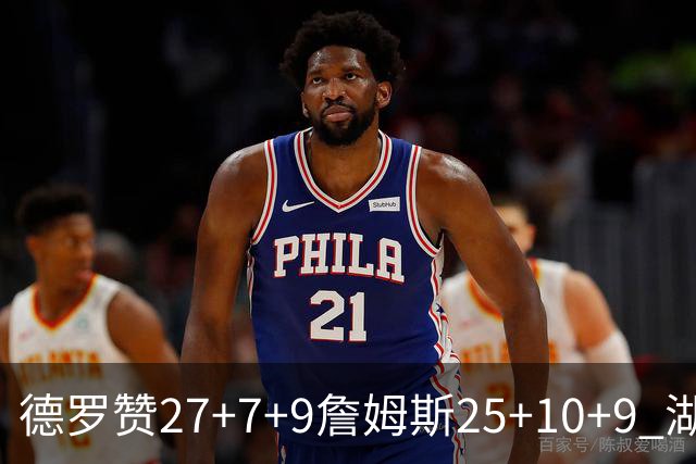 德罗赞27+7+9詹姆斯25+10+9 湖人负公牛3连败