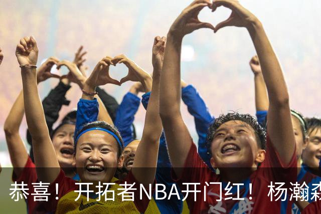 恭喜！开拓者NBA开门红！杨瀚森百分里程碑，出战12分钟50%命中率