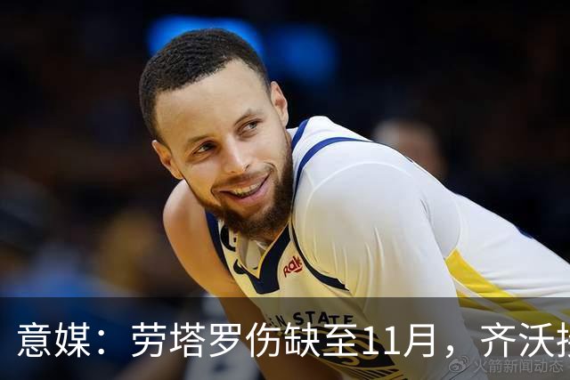 意媒：劳塔罗伤缺至11月，齐沃接下来一段时间要押宝皮奥