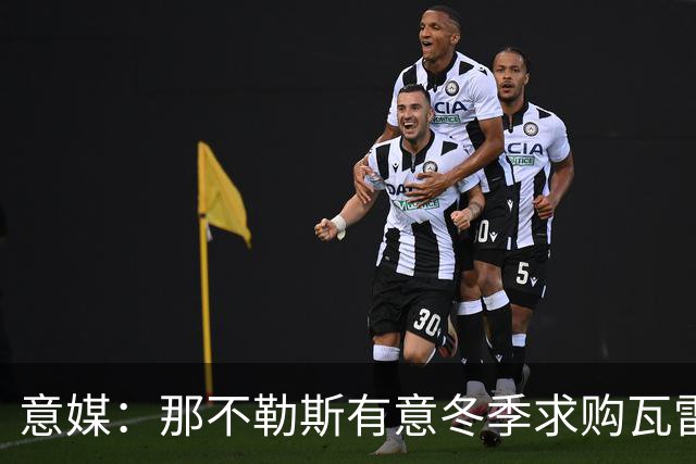 意媒：那不勒斯有意冬季求购瓦雷拉，至少2500万欧才能让蒙扎放人