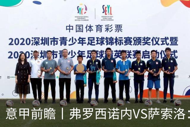 意甲前瞻丨弗罗西诺内VS萨索洛：绿巴萨遇强则强，遇弱呢？