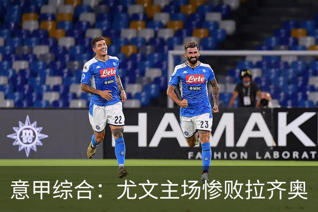 意甲综合：尤文主场惨败拉齐奥