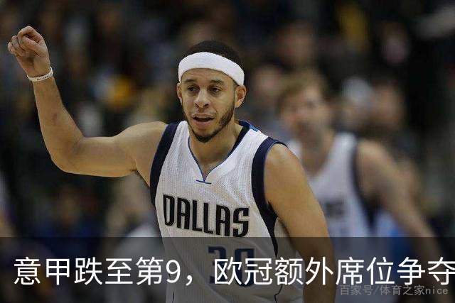 意甲跌至第9，欧冠额外席位争夺已落后榜首1.397分