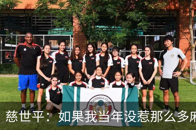 慈世平：如果我当年没惹那么多麻烦 大本可能拿不到4次DPOY