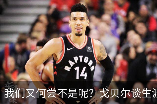 我们又何尝不是呢？戈贝尔谈生涯第14个赛季：时间过得可太快了