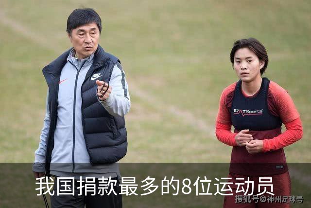 我国捐款最多的8位运动员
