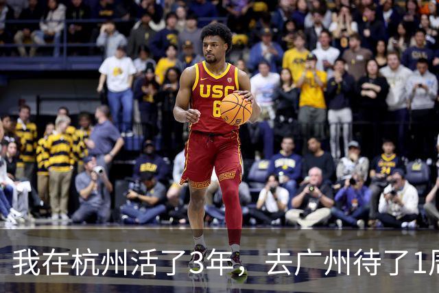 我在杭州活了3年，去广州待了1周，决定再也不回杭州了