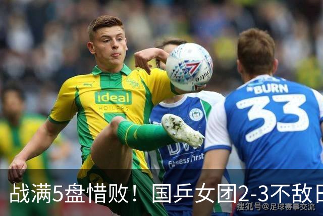 战满5盘惜败！国乒女团2-3不敌日本队，遗憾无缘亚锦赛冠军